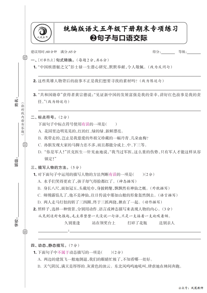 2025春下册五年级语文人教版　期末专项卷凤凰教师版·句子与口语交际_正文